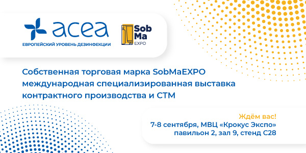 Приглашаем вас посетить наш стенд на выставке SobMaExpo