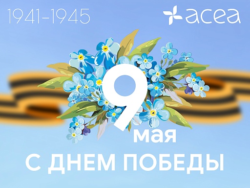 С наступающим Днем Побелы!