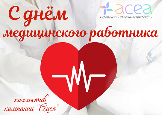 Компания "Ацея" поздравляет медицинских работников с профессиональным праздником.